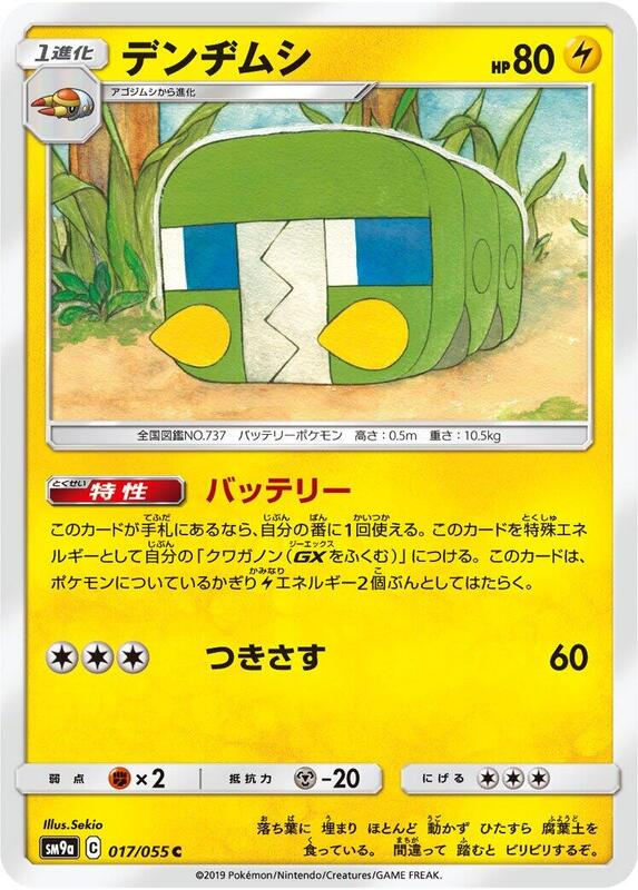 Charjabug (Japanese) Pokemon card from SM9a: Night Unison