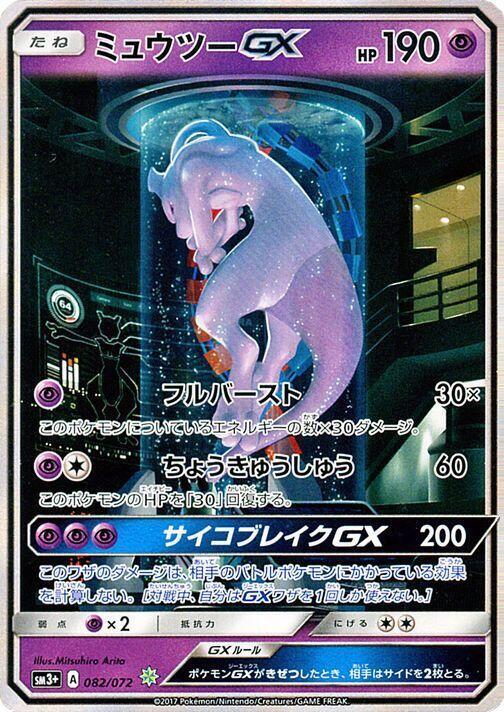 Mewtwo GX (Japanese)