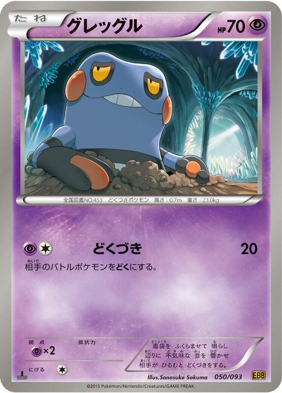 Croagunk (Japanese) Pokemon card from EX Battle Boost