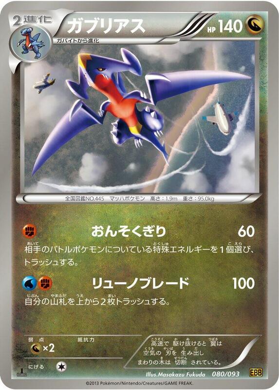 Garchomp (Japanese) Pokemon card from EX Battle Boost