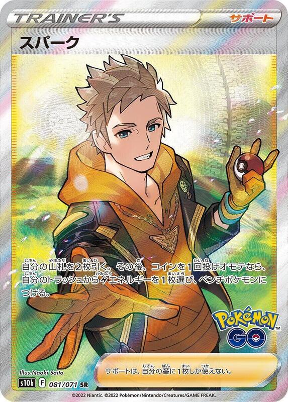 Spark (Japanese) Pokemon card from S10b: Pokemon GO