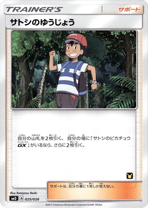 Ash's Friendship (Japanese)