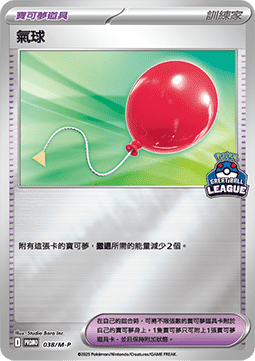 Air Balloon (M-P/CT 038) M-P Traditional Chinese Promos CN