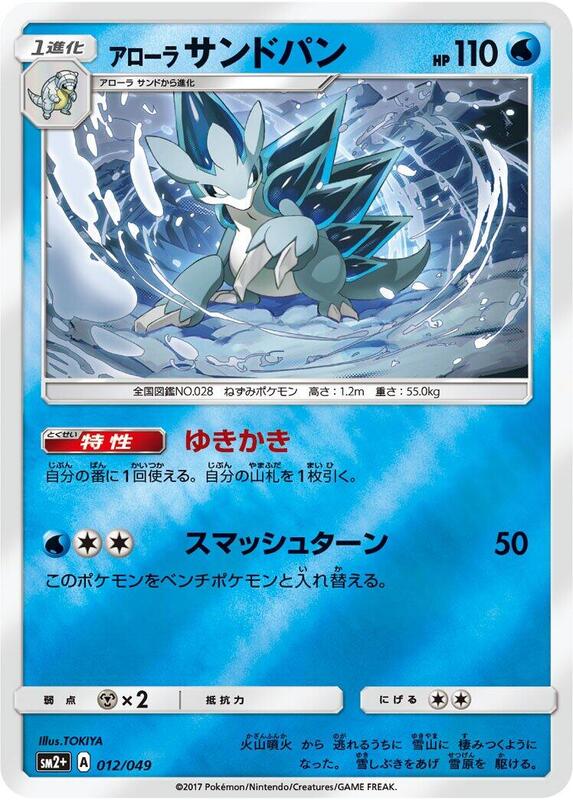 Alolan Sandslash (Japanese) Pokemon card from SM2+: Facing a New Trial