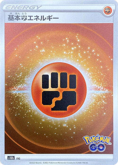 Fighting Energy (Mirror Holofoil) (Japanese) Pokemon card from S10b: Pokemon GO