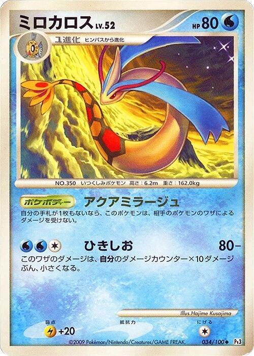 Milotic (Japanese)