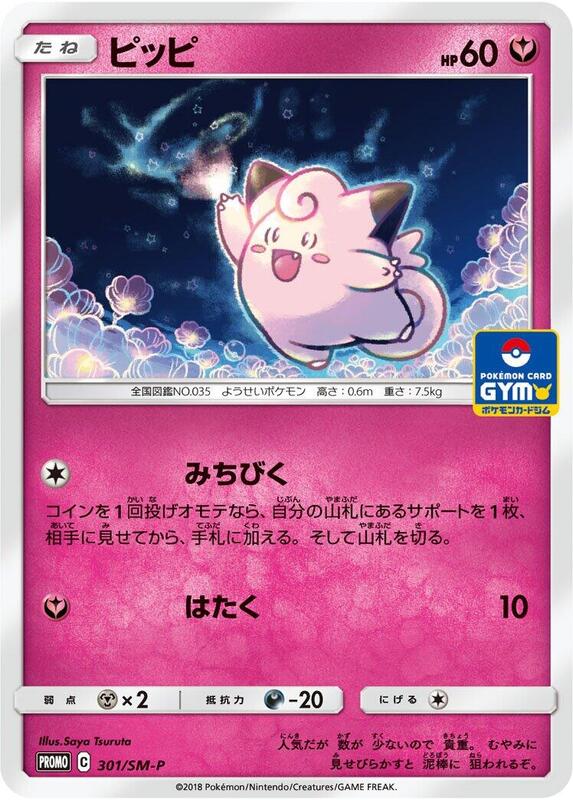 Clefairy - 301/SM-P (Japanese) Pokemon card from SM-P: Sun & Moon Promos