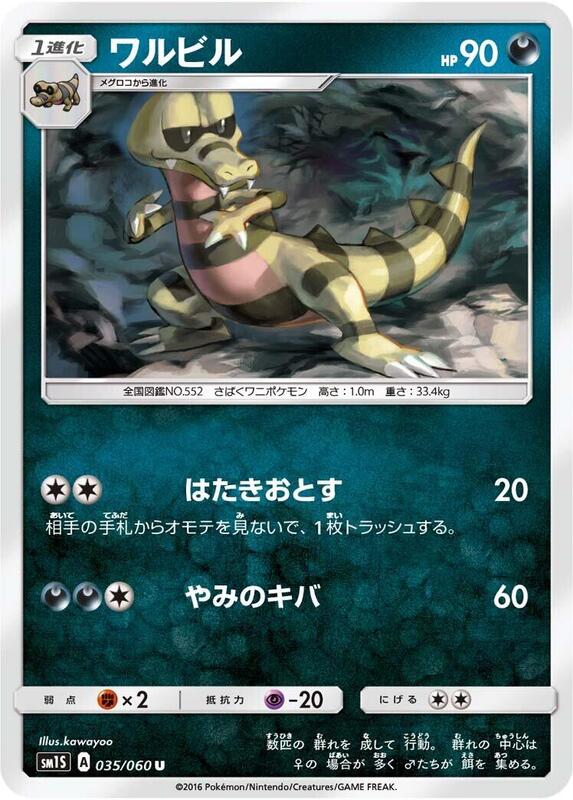 Krokorok (Japanese) Pokemon card from SM1S: Collection Sun