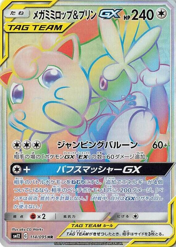 Mega Lopunny & Jigglypuff GX (Japanese)