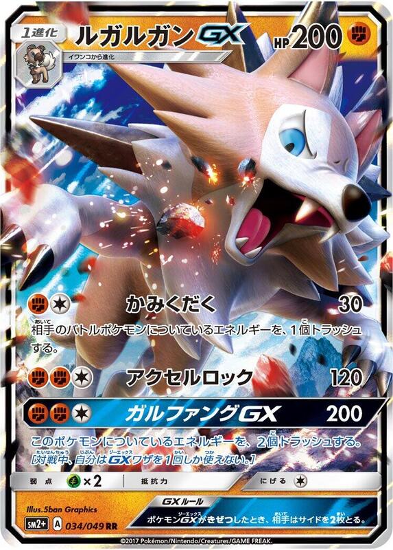 Lycanroc GX (Japanese) Pokemon card from SM2+: Facing a New Trial