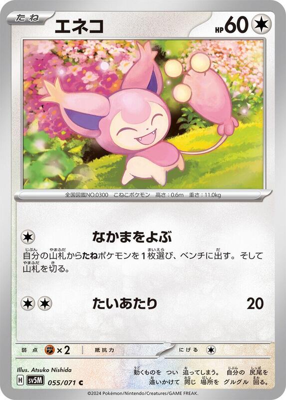 Skitty (Japanese) Pokemon card from SV5M: Cyber Judge