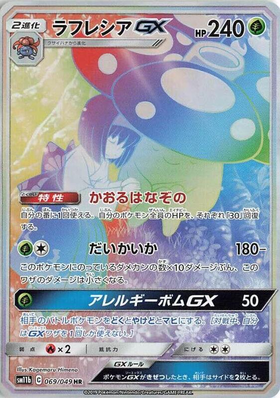 Vileplume GX (Japanese) Pokemon card from SM11b: Dream League
