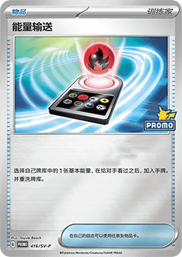 Defiance Band (SV-P/CS 417) Scarlet & Violet Simplified Chinese Promos CN