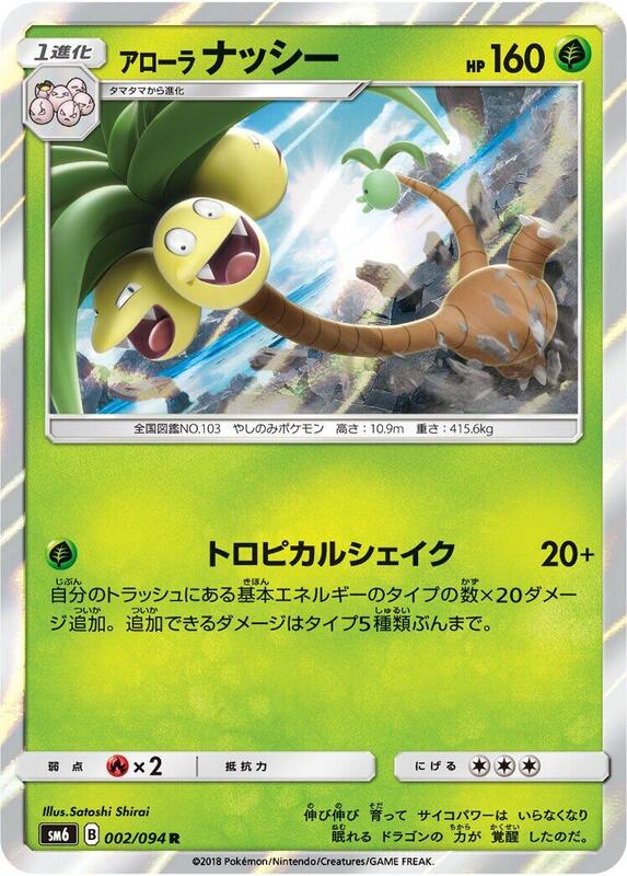 Alolan Exeggutor (Japanese) Pokemon card from SM6: Forbidden Light