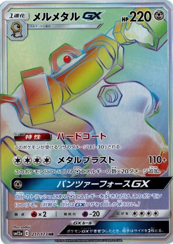 Melmetal GX (Japanese) Pokemon card from SM12a: TAG TEAM GX: Tag All Stars