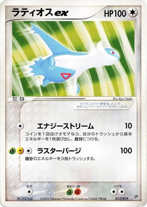 Latios ex (Japanese)