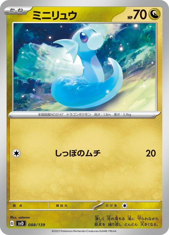 Dratini (Japanese) Pokemon card from SV: ex Start Decks