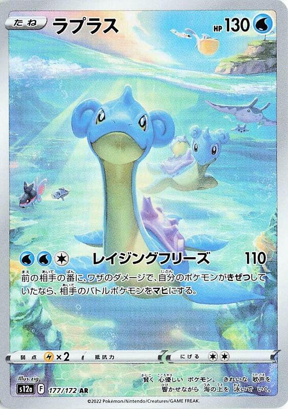 Lapras (Japanese) Pokemon card from S12a: VSTAR Universe