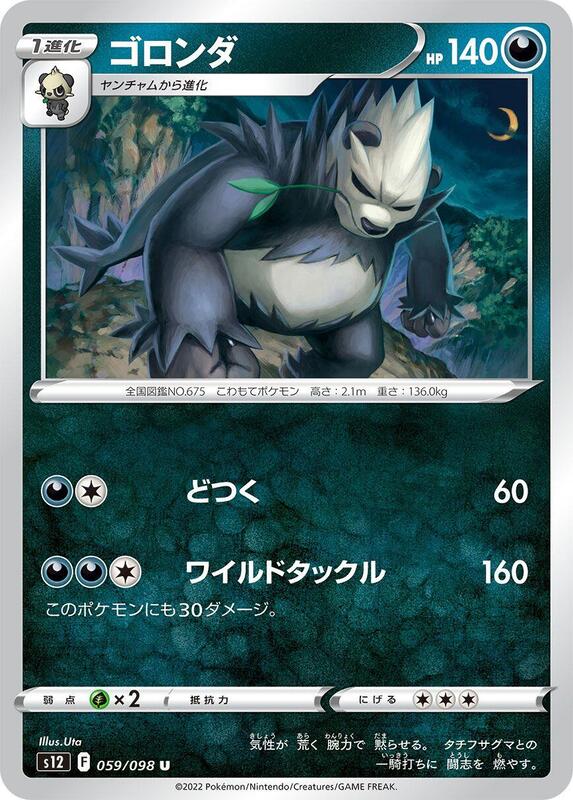 Pangoro (Japanese) Pokemon card from S12: Paradigm Trigger