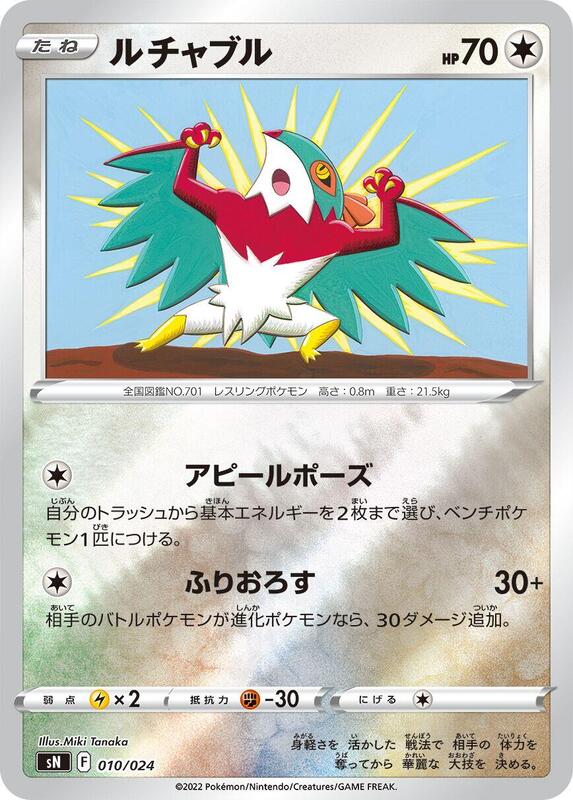 Hawlucha (Japanese)