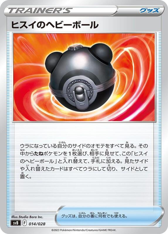 Hisuian Heavy Ball (Japanese) Pokemon card from SV: Premium Trainer Box ex