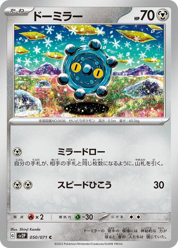 Bronzor (Japanese) Pokemon card from SV2P: Snow Hazard