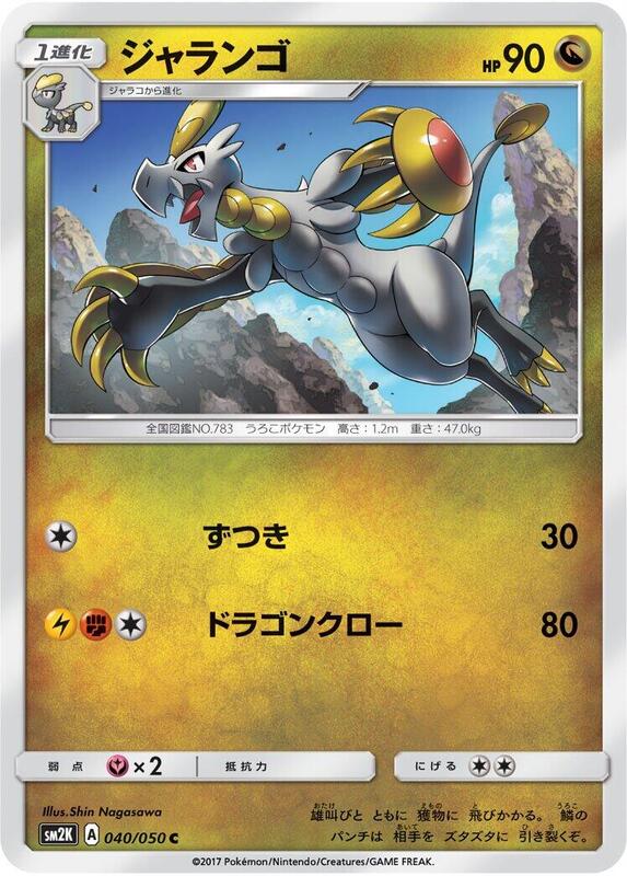 Hakamo-o (Japanese) Pokemon card from SM2K: Islands Await You