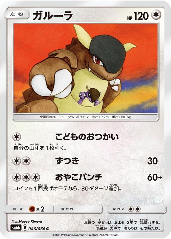 Kangaskhan (Japanese) Pokemon card from SM6b: Champion Road