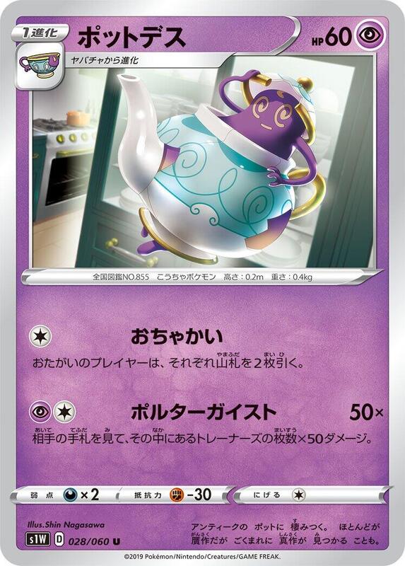 Polteageist (Japanese) Pokemon card from S1W: Sword