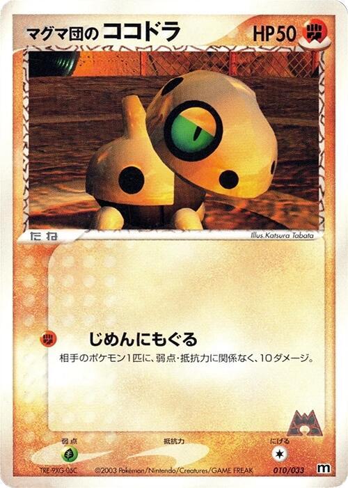 Team Magma's Aron (Japanese) Pokemon card from Magma Deck Kit