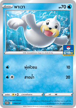 Seel (S-P/TH 119) Sword & Shield Thai Promos TH