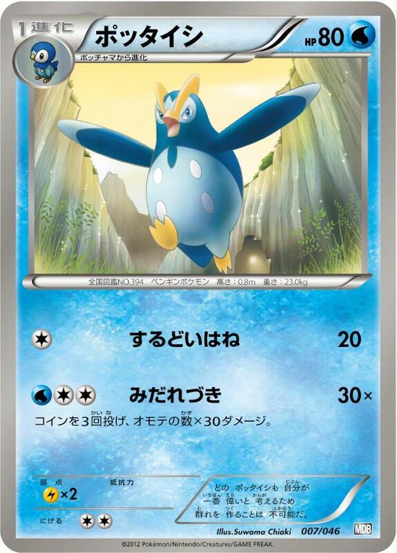 Prinplup (Japanese) Pokemon card from Master Deck Build Box EX