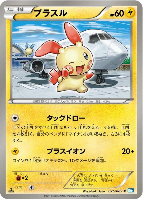 Plusle (Japanese)