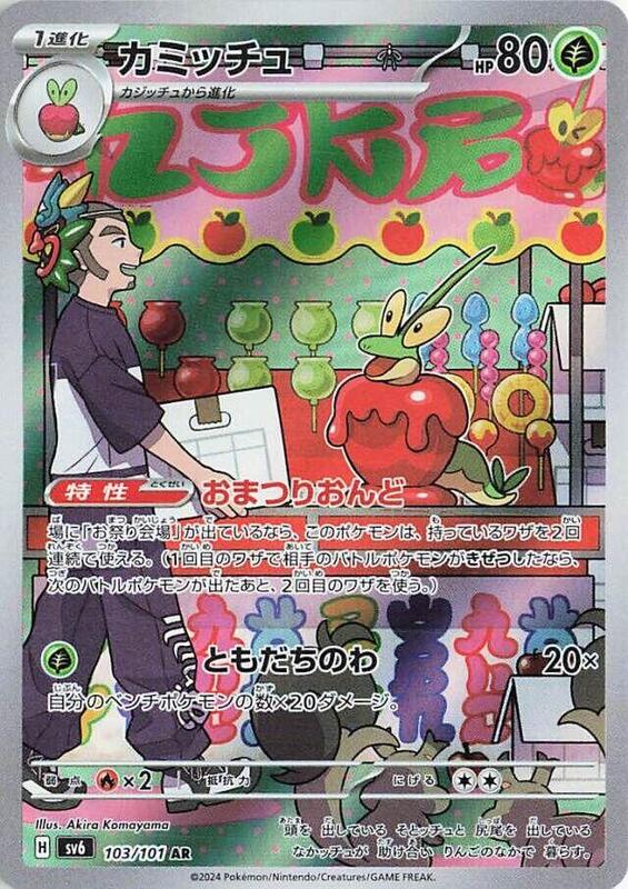 Dipplin (Japanese) Pokemon card from SV6: Transformation Mask