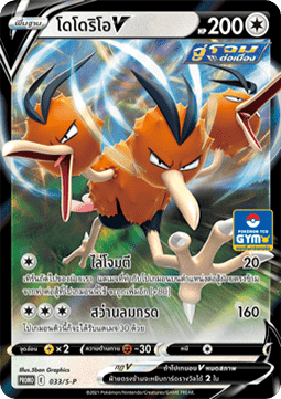 Dodrio V (S-P/TH 033) Sword & Shield Thai Promos TH
