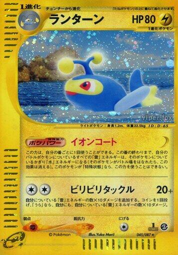 Lanturn (Japanese) Pokemon card from Wind from the Sea