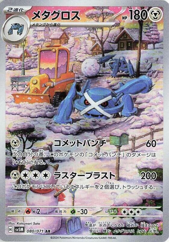Metagross (Japanese) Pokemon card from SV5M: Cyber Judge