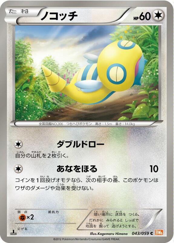 Dunsparce (Japanese) Pokemon card from BW6: Cold Flare