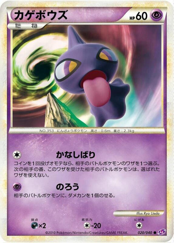 Shuppet (Japanese) Pokemon card from LL: Lost Link