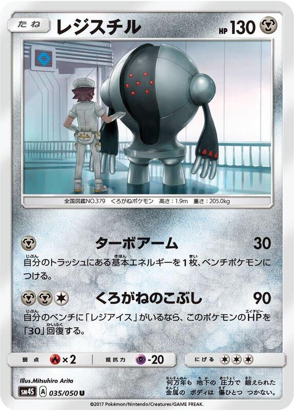 Registeel (Japanese) Pokemon card from SM4S: Awakened Heroes