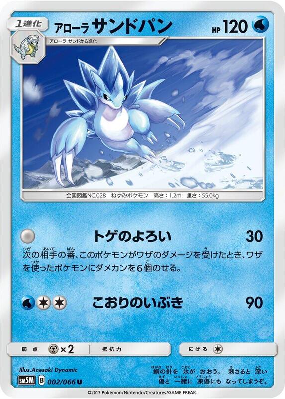 Alolan Sandslash (Japanese) Pokemon card from SM5M: Ultra Moon