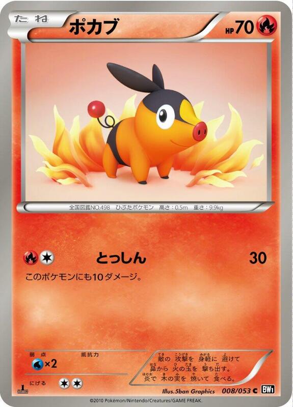 Tepig (Japanese) Pokemon card from BW1: Black Collection