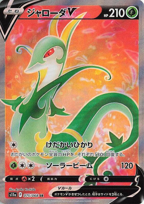 Serperior V (Japanese) Pokemon card from S11a: Incandescent Arcana