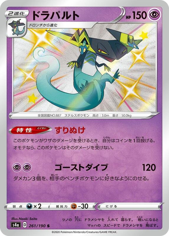 Dragapult (Japanese) Pokemon card from S4a: Shiny Star V