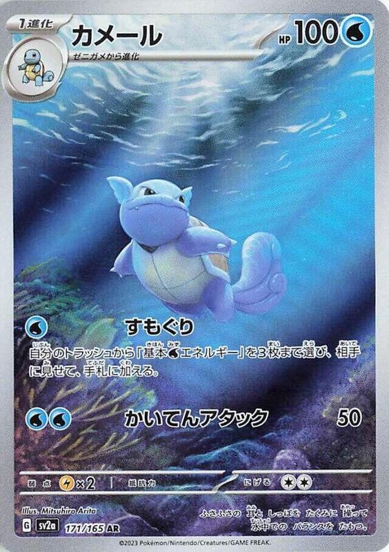 Wartortle (Japanese)