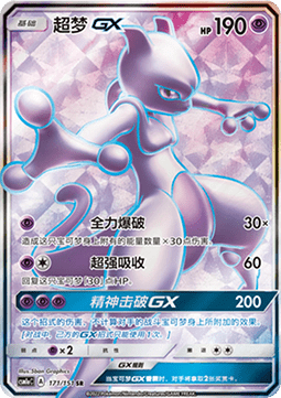 Mewtwo GX
