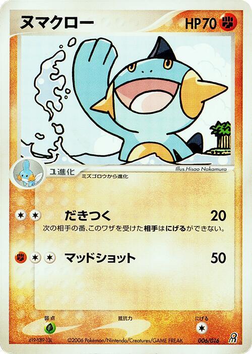 Marshtomp (Japanese)