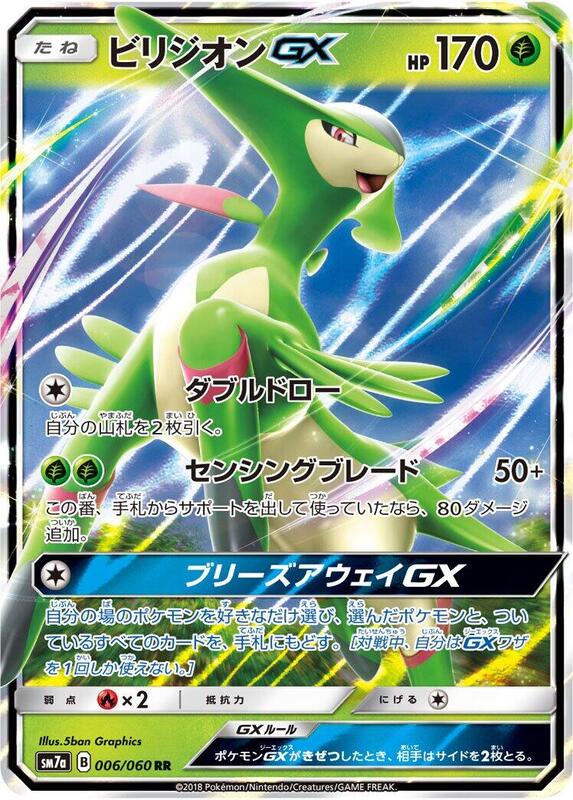 Virizion GX (Japanese) Pokemon card from SM7a: Thunderclap Spark