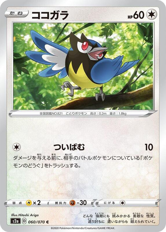 Rookidee (Japanese) Pokemon card from S2a: Explosive Walker