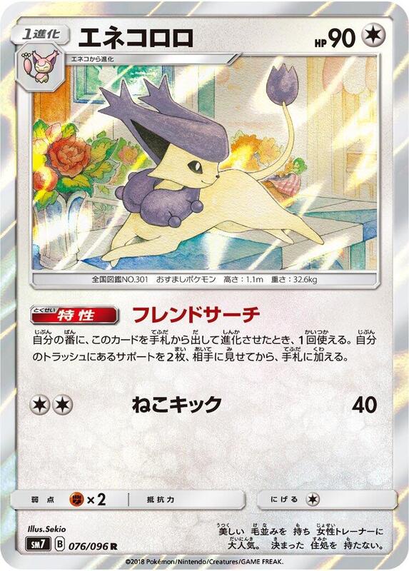 Delcatty (Japanese) Pokemon card from SM7: Sky-Splitting Charisma